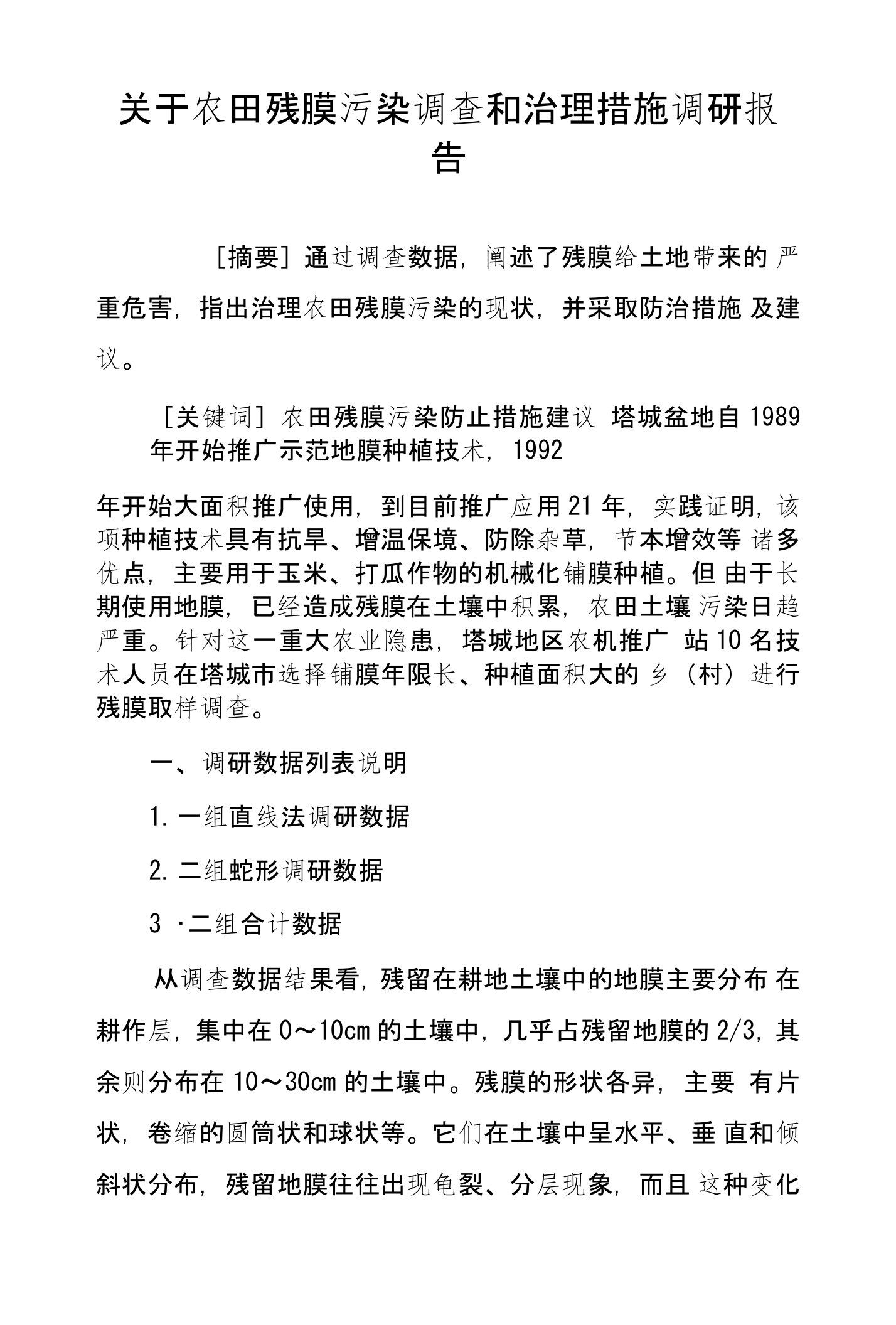 关于农田残膜污染调查和治理措施调研报告