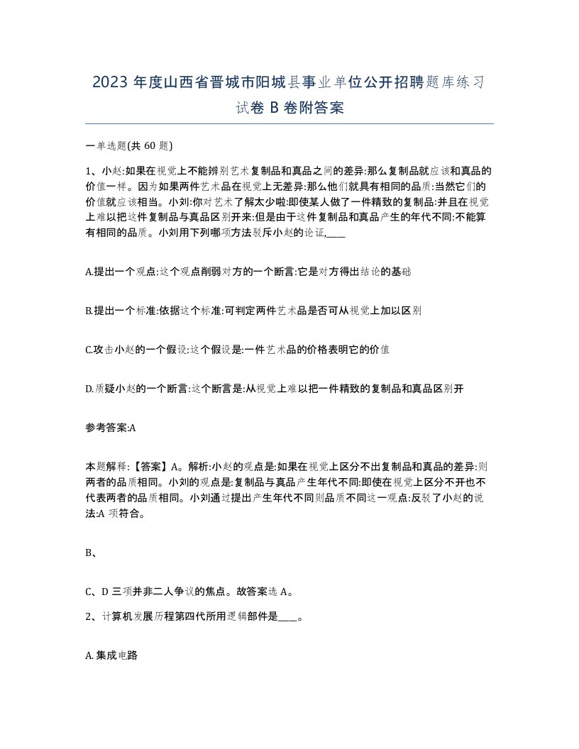 2023年度山西省晋城市阳城县事业单位公开招聘题库练习试卷B卷附答案