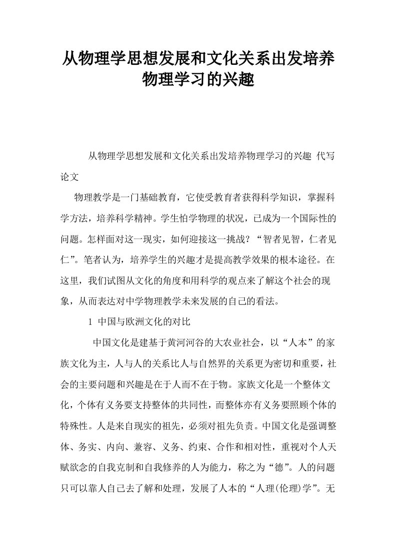 从物理学思想发展和文化关系出发培养物理学习的兴趣