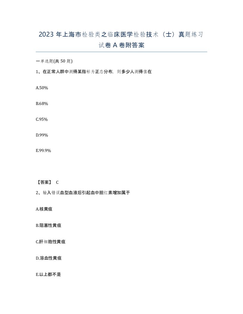 2023年上海市检验类之临床医学检验技术士真题练习试卷A卷附答案