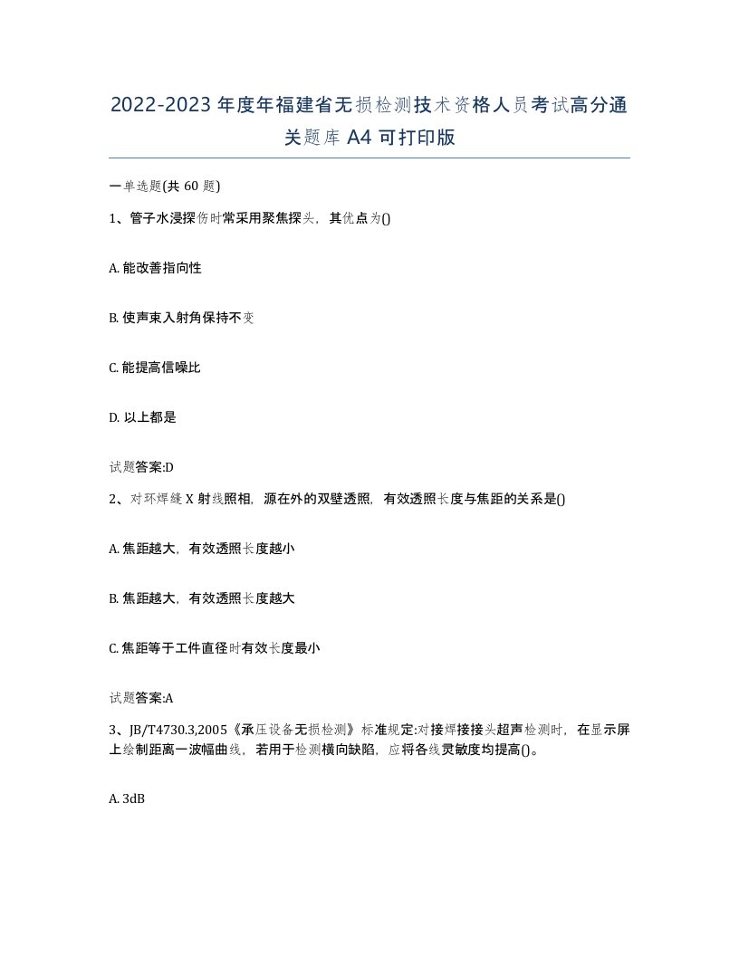 20222023年度年福建省无损检测技术资格人员考试高分通关题库A4可打印版