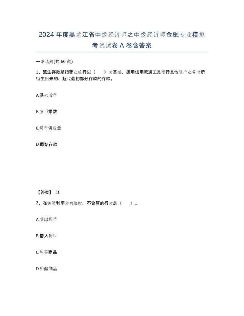 2024年度黑龙江省中级经济师之中级经济师金融专业模拟考试试卷A卷含答案