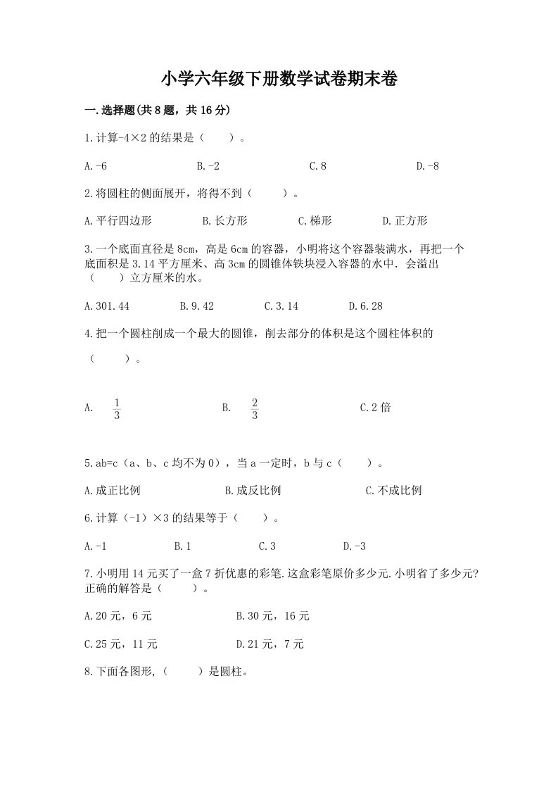 小学六年级下册数学试卷期末卷含完整答案（夺冠系列）