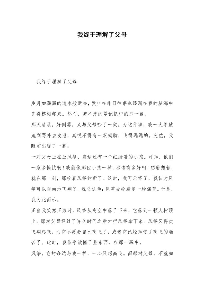 我终于理解了父母