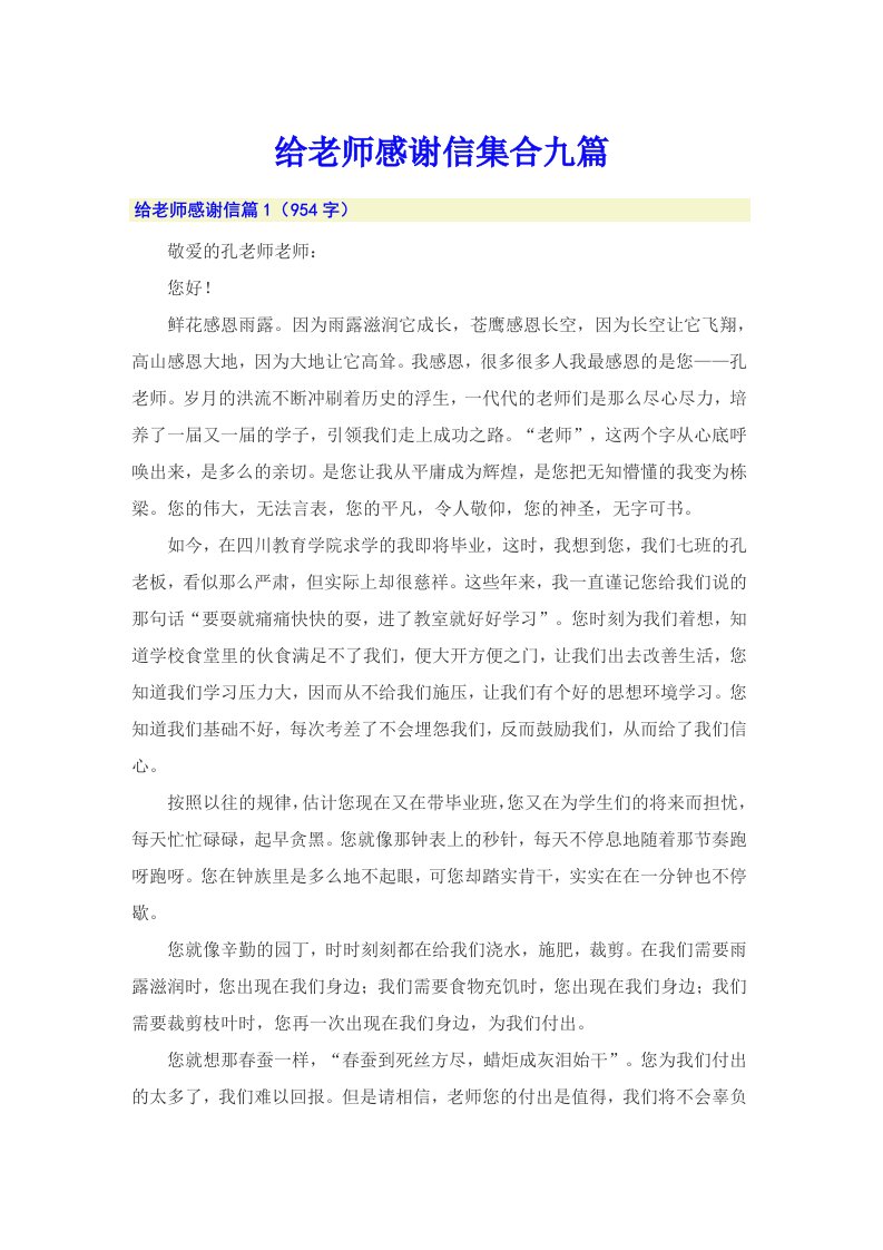 给老师感谢信集合九篇