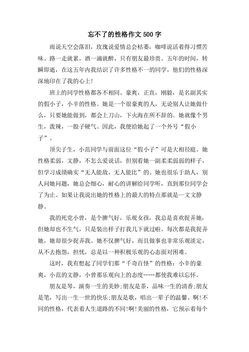 忘不了的性格作文500字