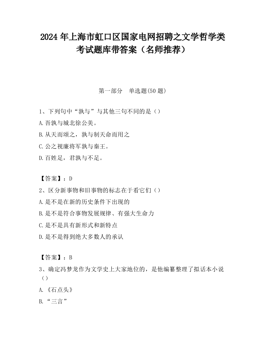 2024年上海市虹口区国家电网招聘之文学哲学类考试题库带答案（名师推荐）