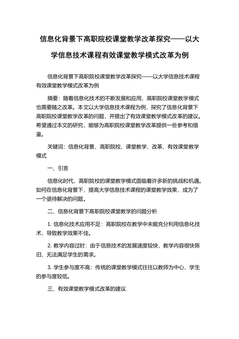 信息化背景下高职院校课堂教学改革探究——以大学信息技术课程有效课堂教学模式改革为例