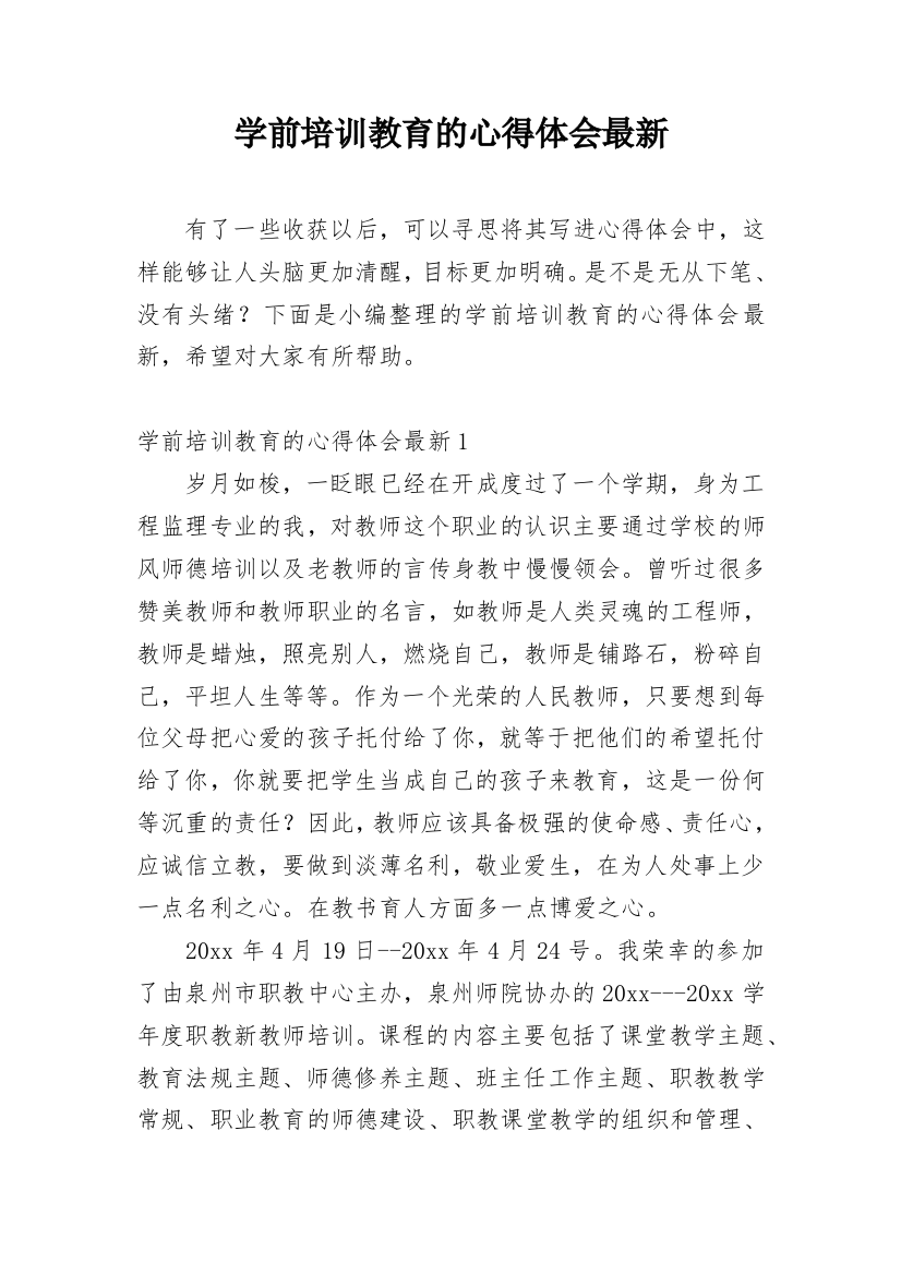 学前培训教育的心得体会最新