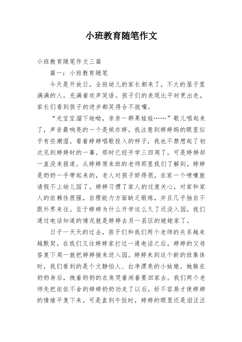 小班教育随笔作文