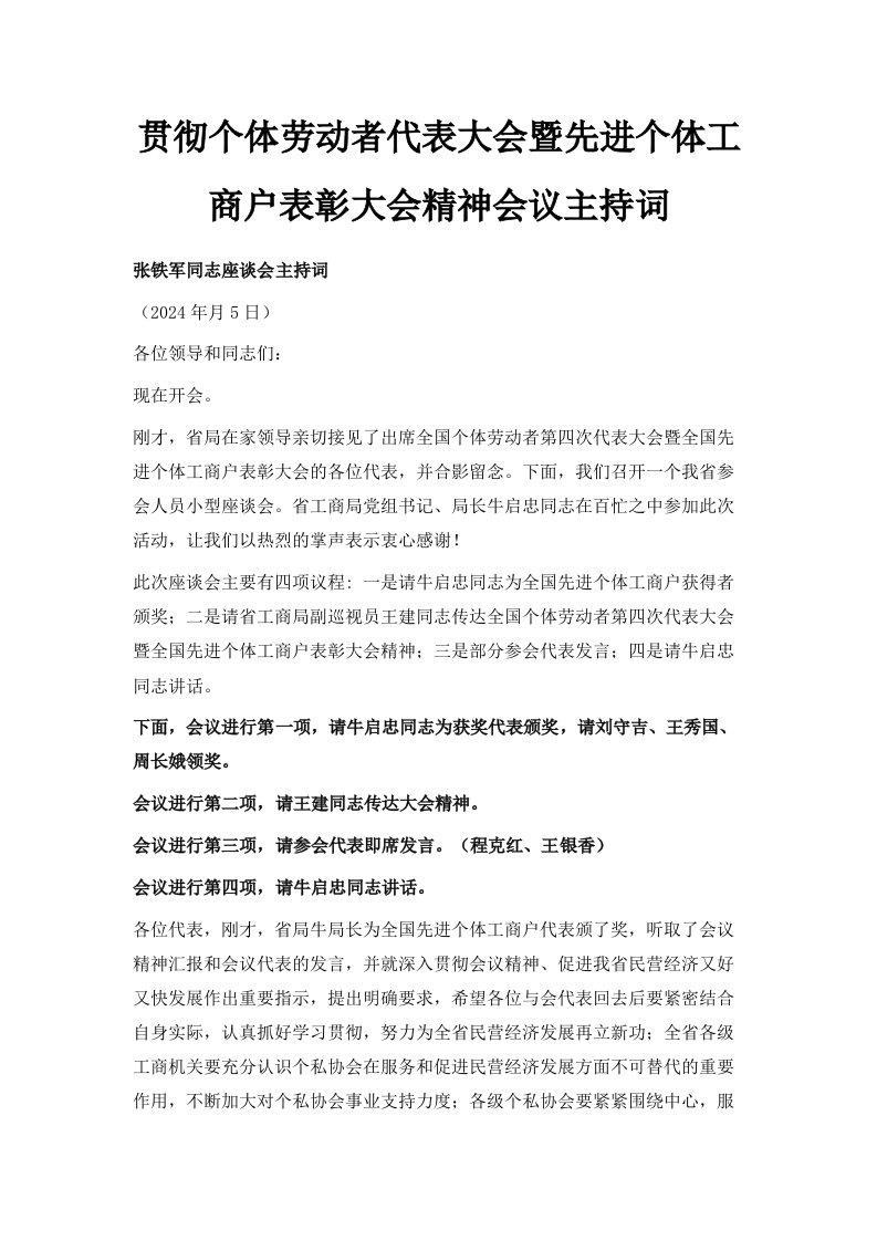 贯彻个体劳动者代表大会暨先进个体工商户表彰大会精神会议主持词