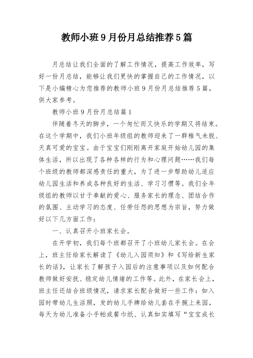 教师小班9月份月总结推荐5篇