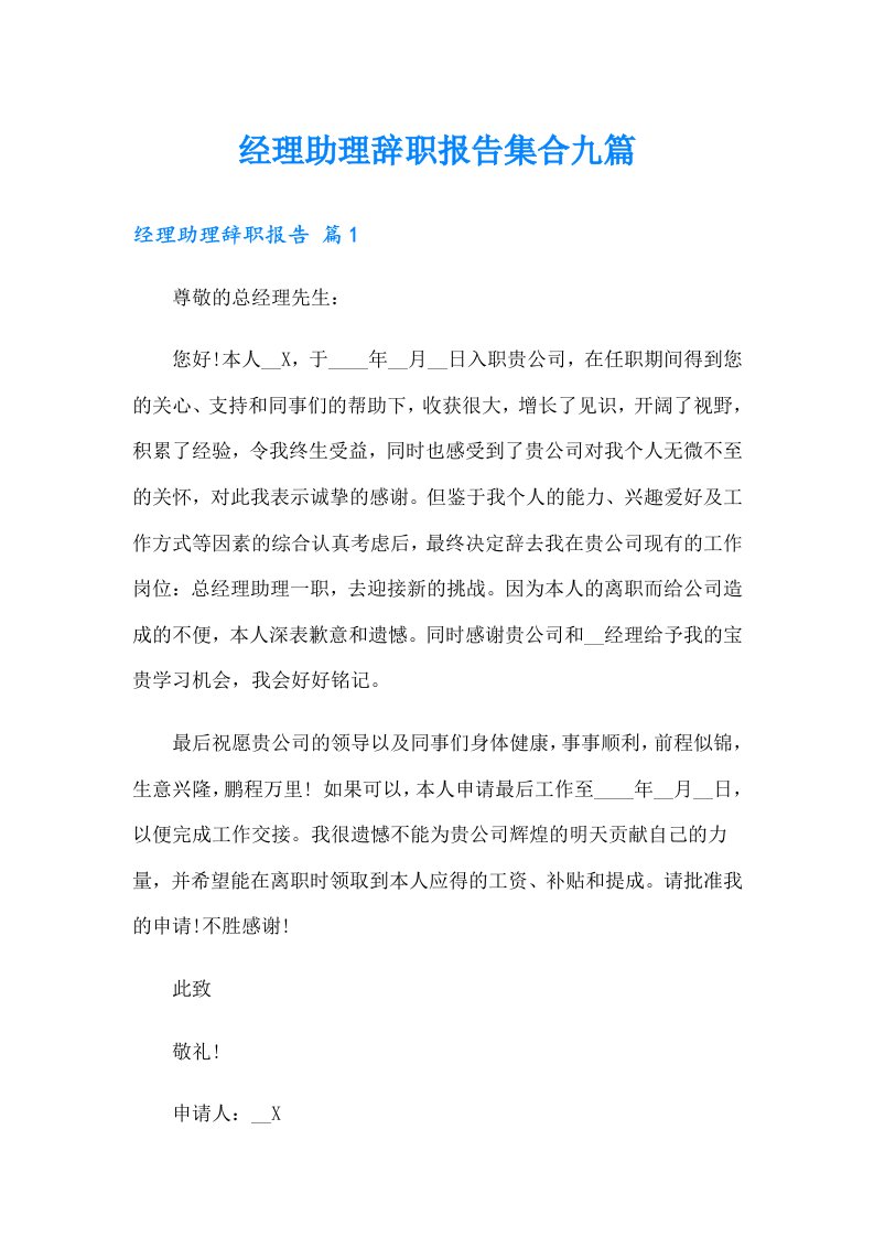 经理助理辞职报告集合九篇