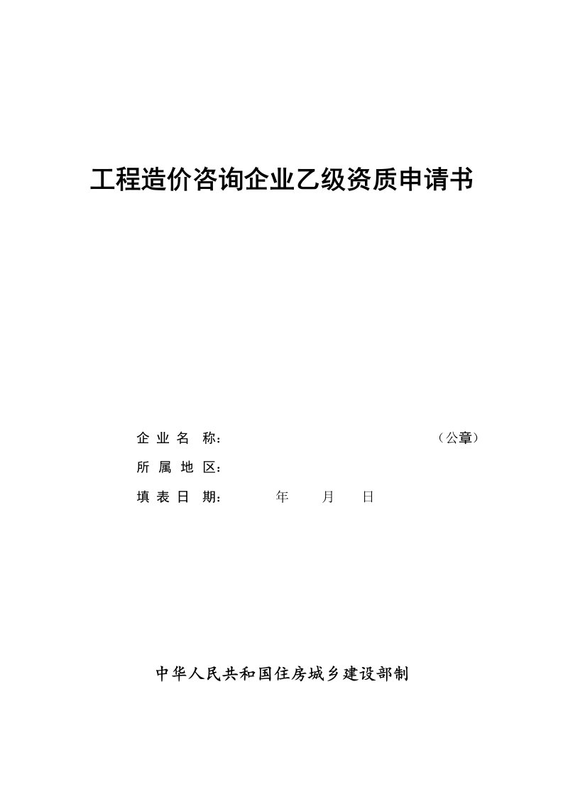 工程造价咨询企业乙级资质申请书