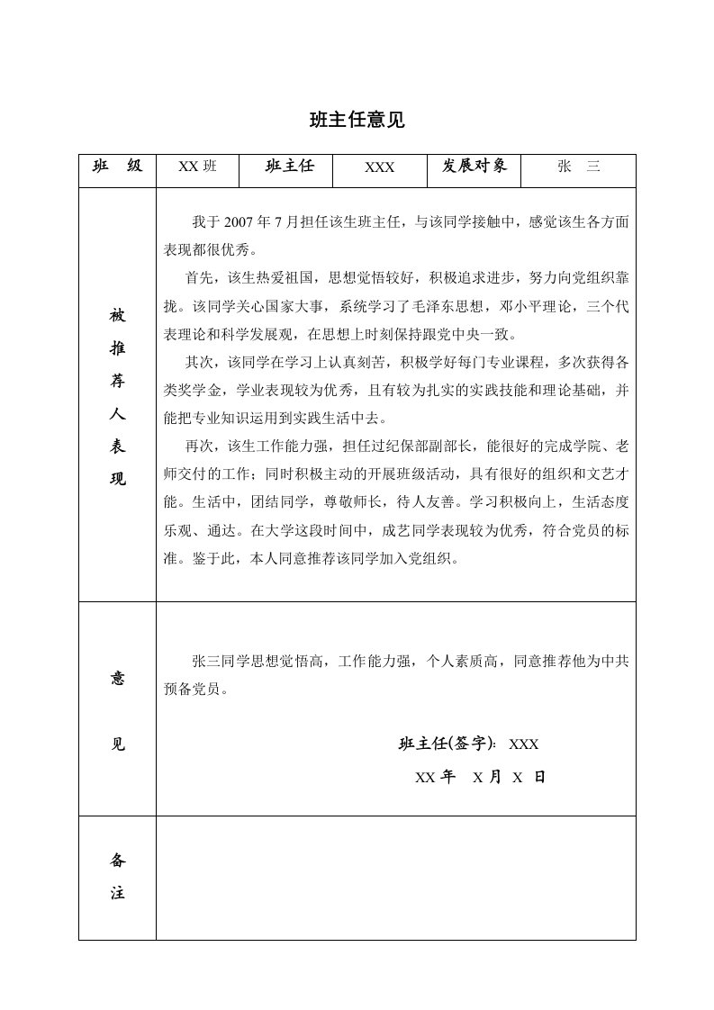 大学班主任学生入党意见