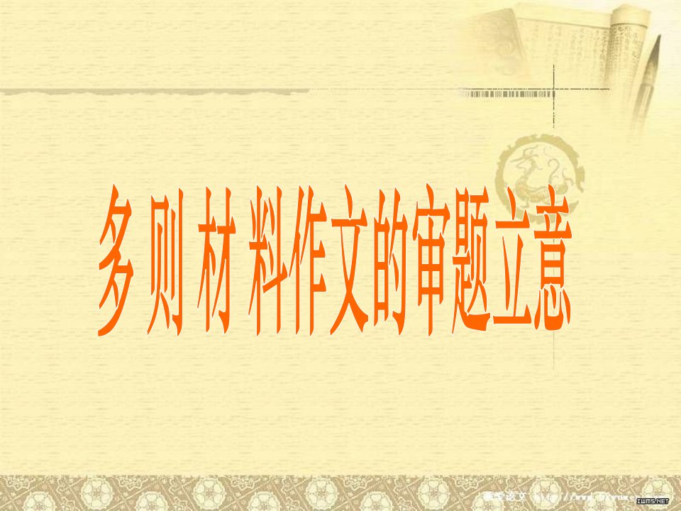 高考语文总复习作文专题多则材料作文的审题立意复习教学ppt课件