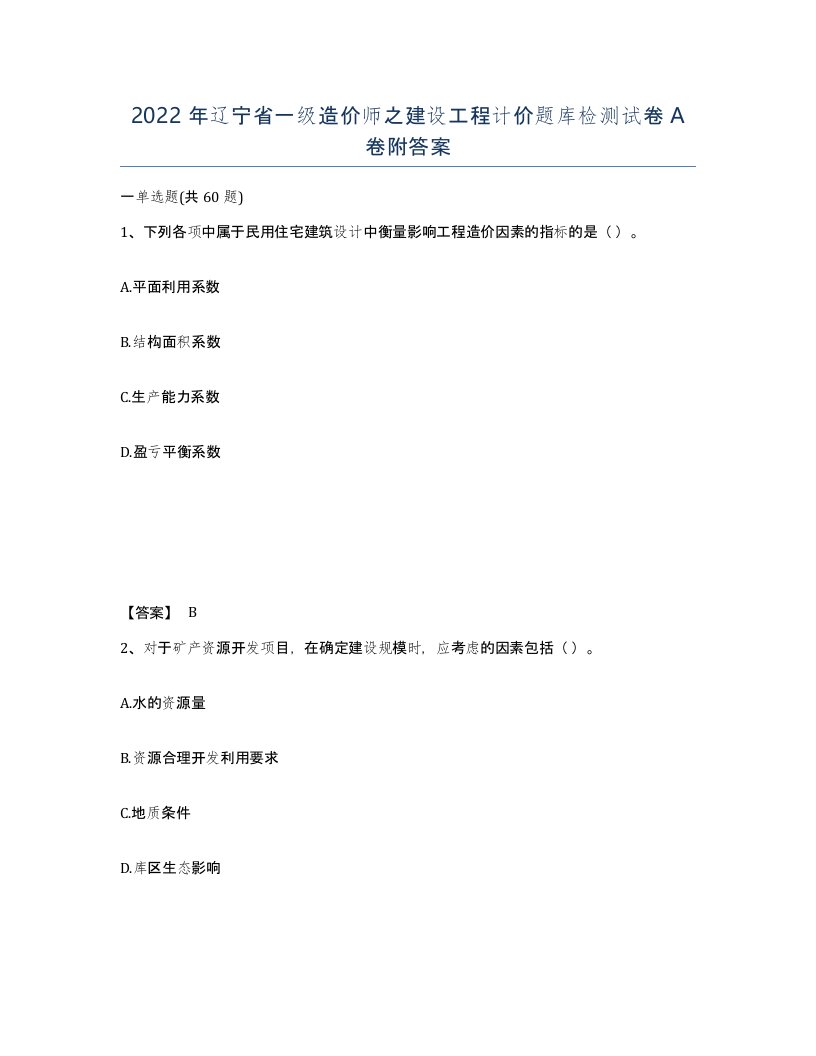 2022年辽宁省一级造价师之建设工程计价题库检测试卷A卷附答案