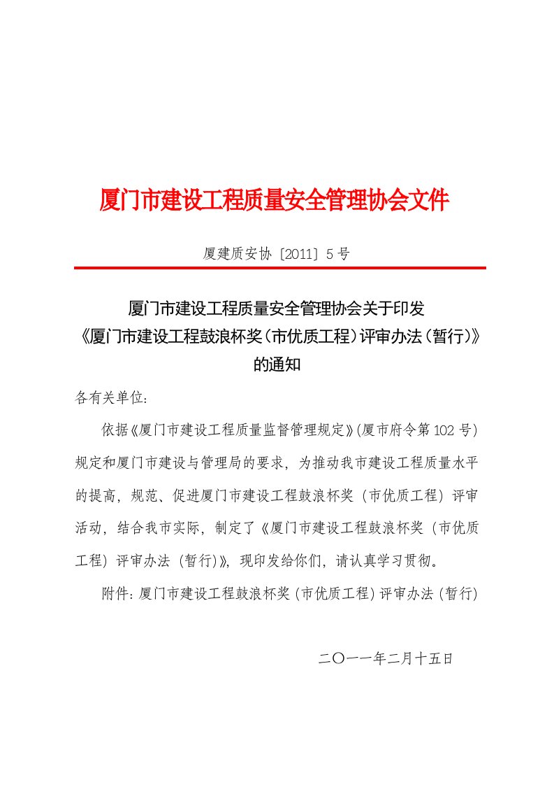 厦门市建设工程鼓浪杯奖市优质工程评审办法暂行