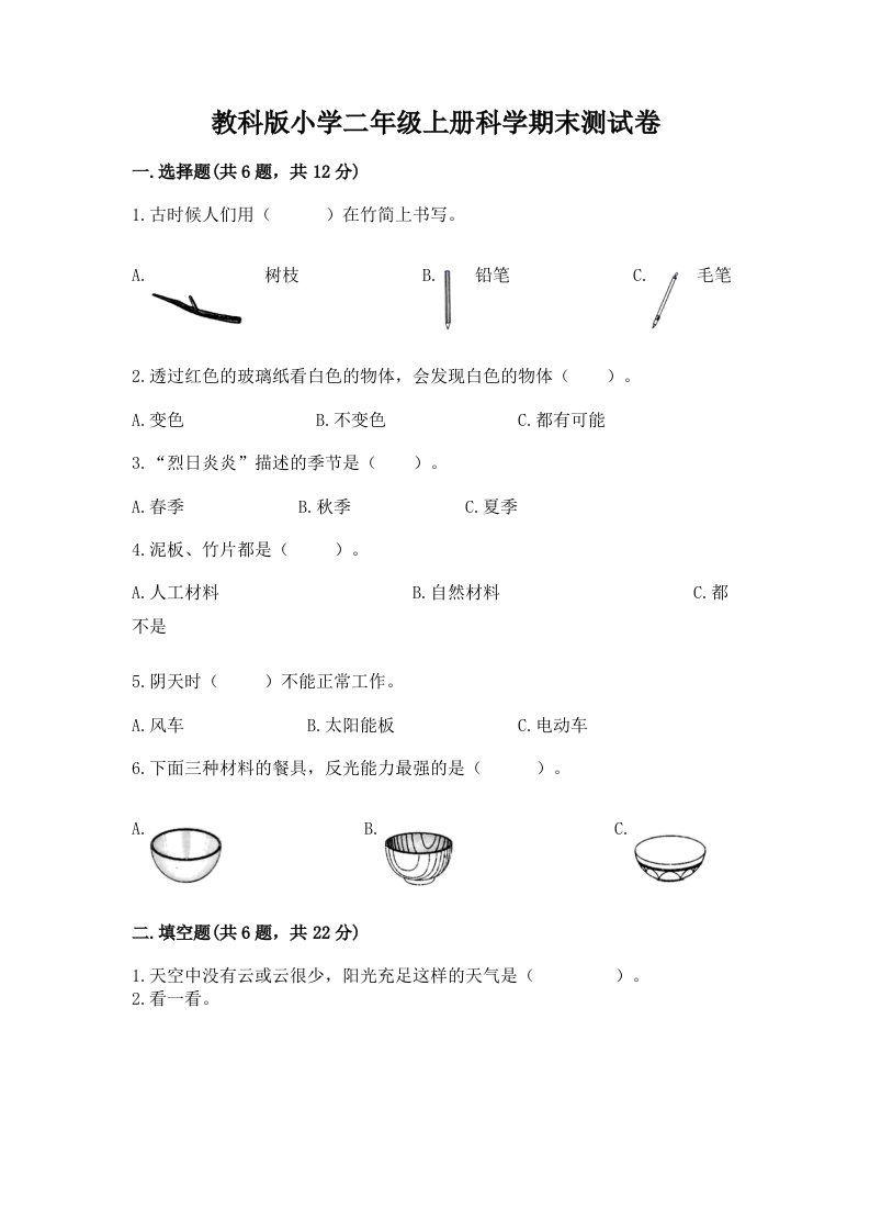 教科版小学二年级上册科学期末测试卷及答案【各地真题】