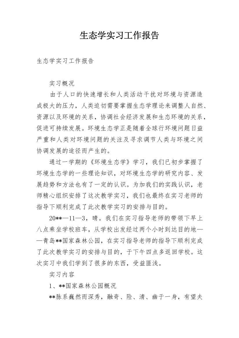 生态学实习工作报告