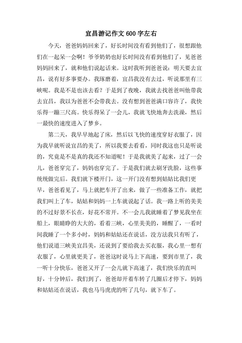 宜昌游记作文600字左右