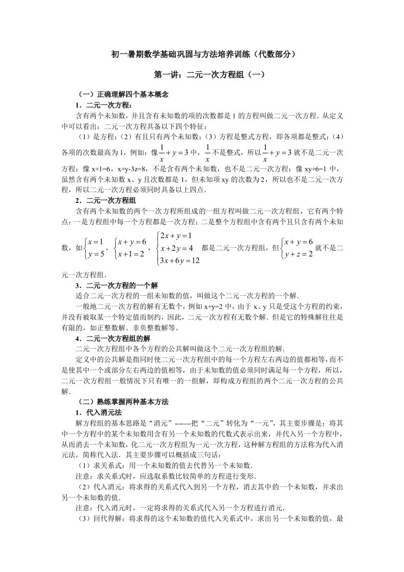 初一暑期数学基础巩固与方法培养训练第一讲：二元一次方程一