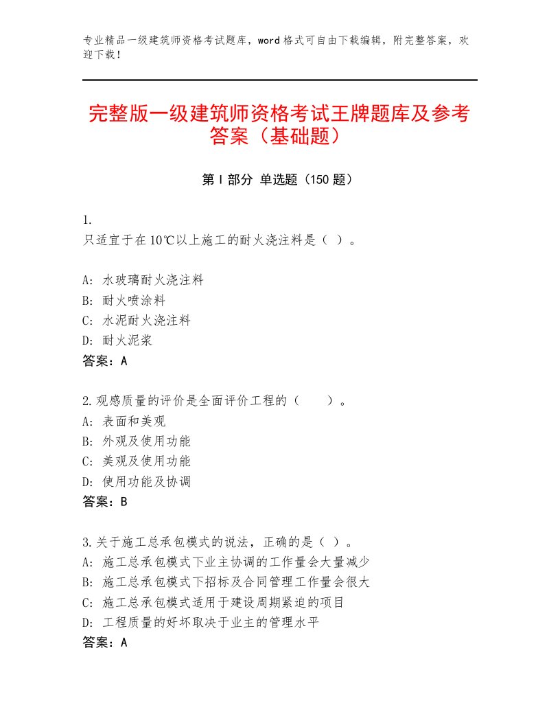 2022—2023年一级建筑师资格考试完整版及答案（网校专用）