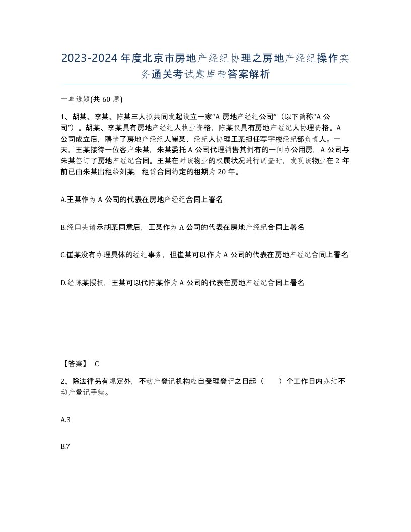 2023-2024年度北京市房地产经纪协理之房地产经纪操作实务通关考试题库带答案解析