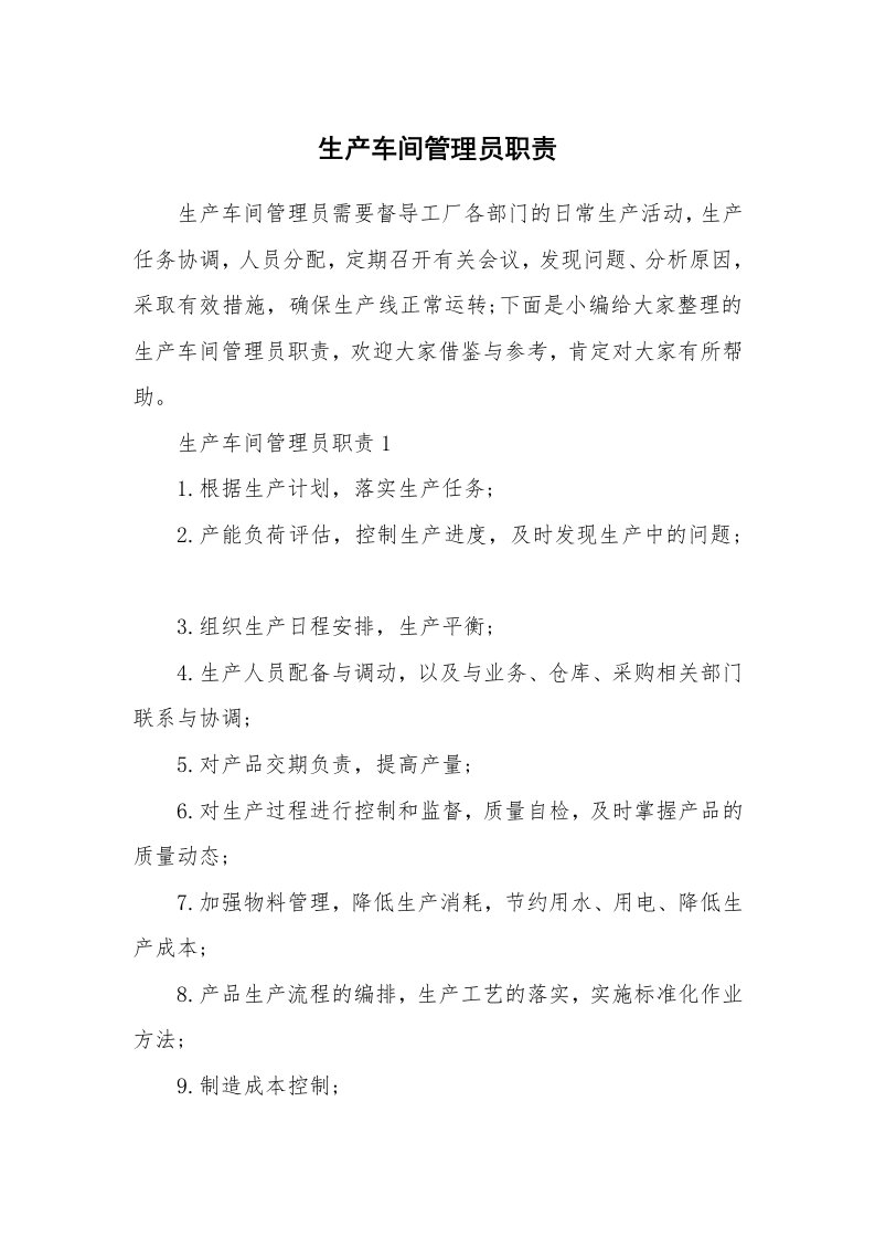 办公文秘_生产车间管理员职责