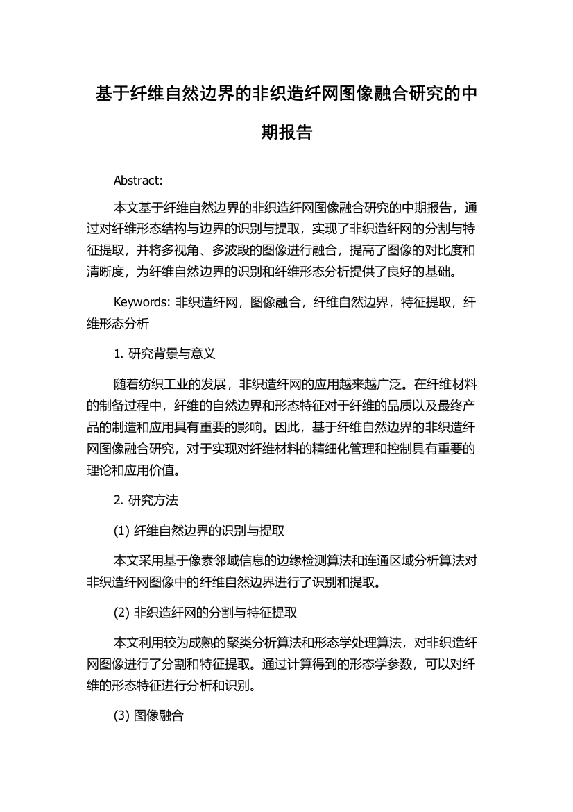 基于纤维自然边界的非织造纤网图像融合研究的中期报告