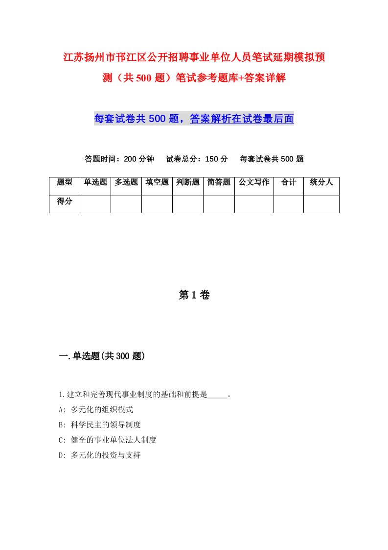 江苏扬州市邗江区公开招聘事业单位人员笔试延期模拟预测共500题笔试参考题库答案详解