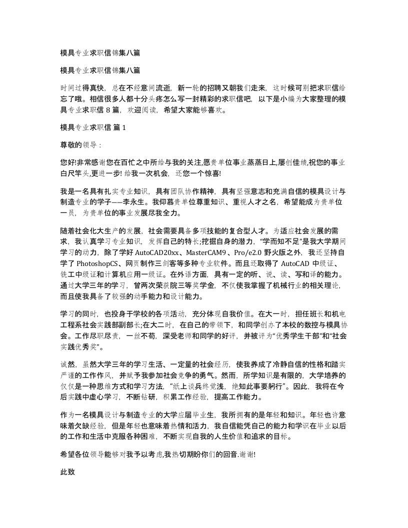 模具专业求职信锦集八篇