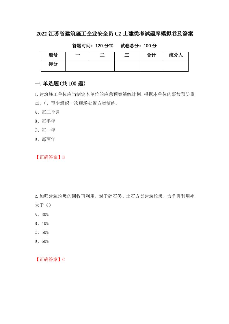 2022江苏省建筑施工企业安全员C2土建类考试题库模拟卷及答案第58套