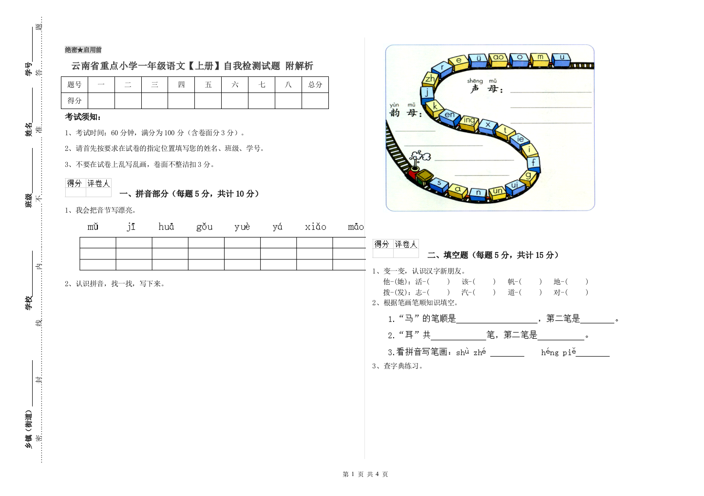 云南省重点小学一年级语文【上册】自我检测试题-附解析