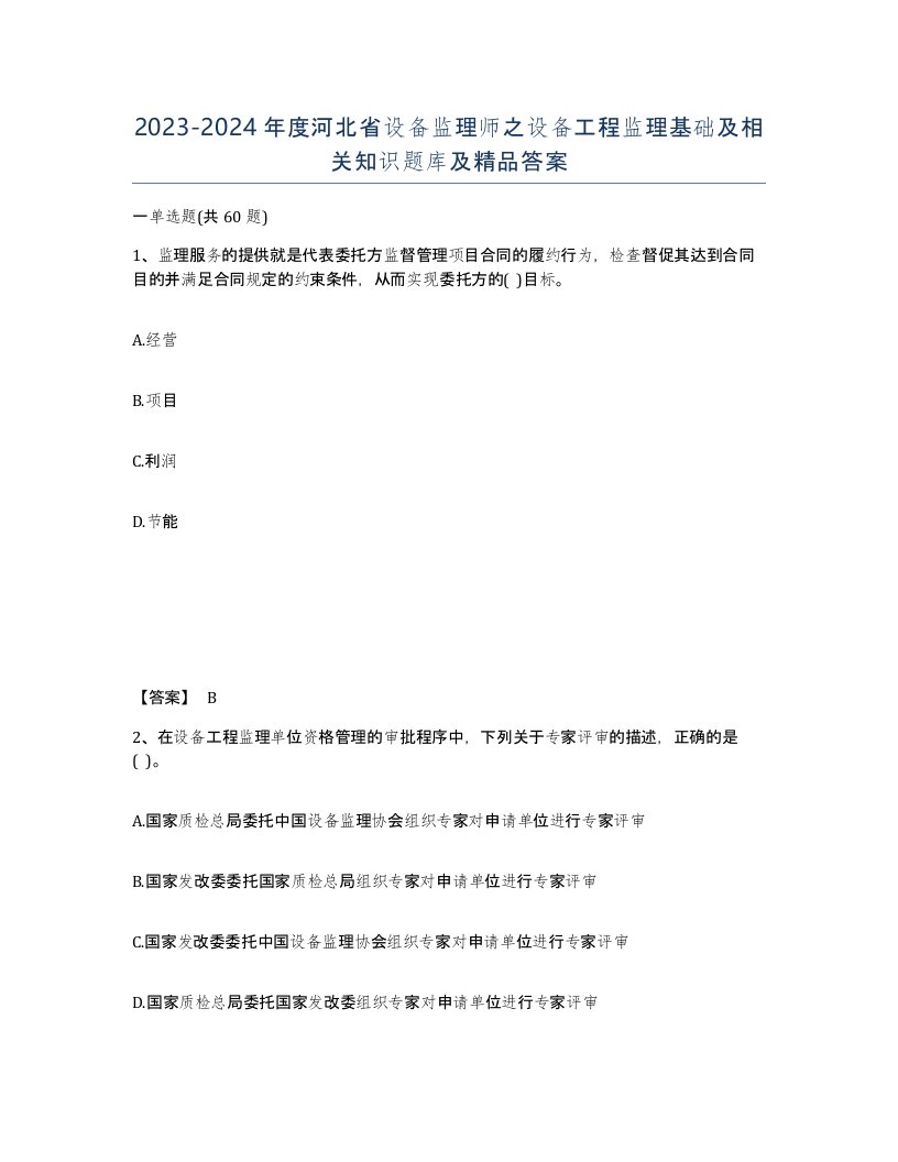 2023-2024年度河北省设备监理师之设备工程监理基础及相关知识题库及答案