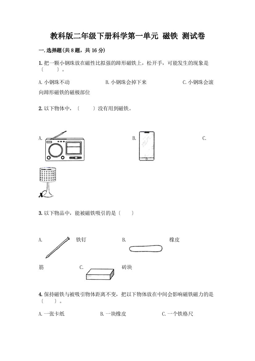 二年级下册科学第一单元-磁铁-测试卷带答案(预热题)