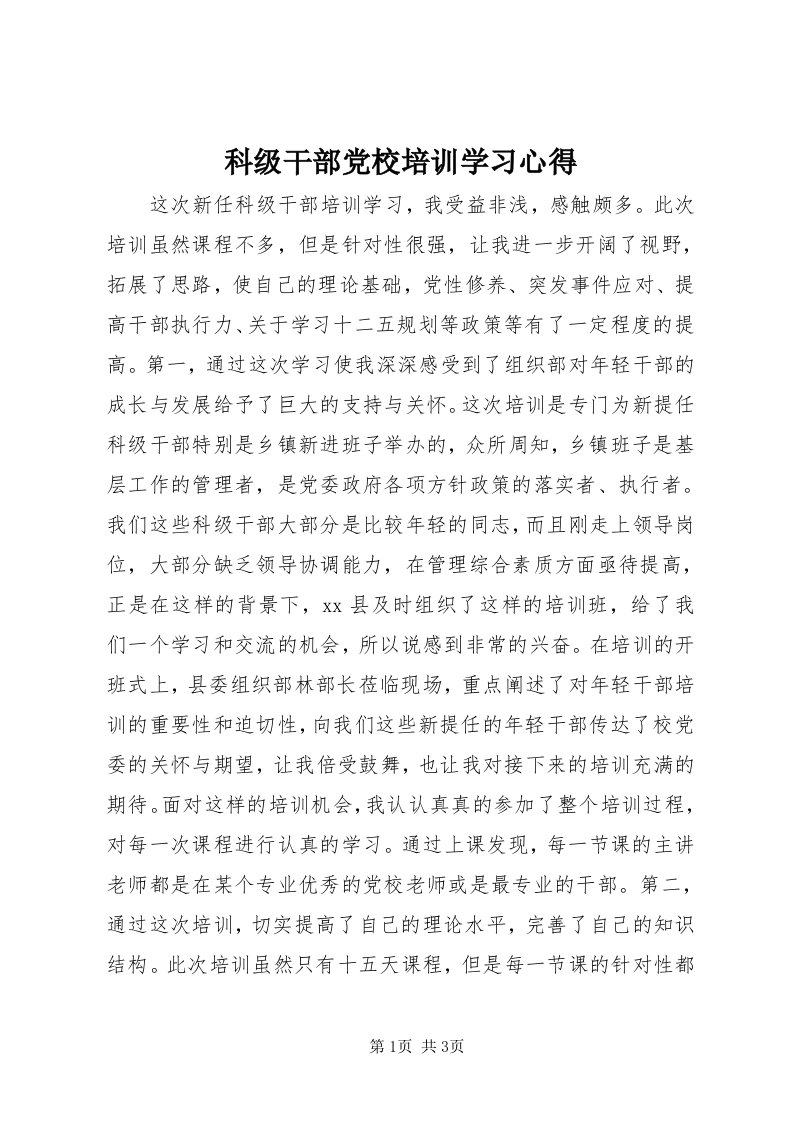 4科级干部党校培训学习心得