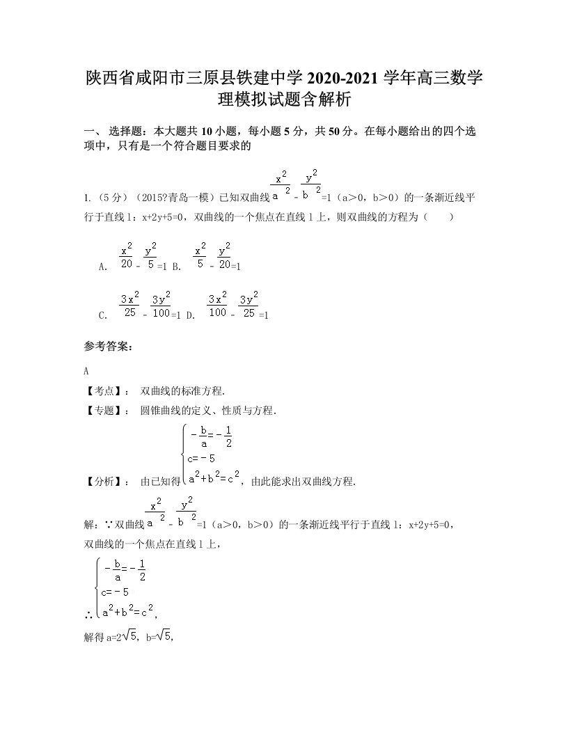 陕西省咸阳市三原县铁建中学2020-2021学年高三数学理模拟试题含解析