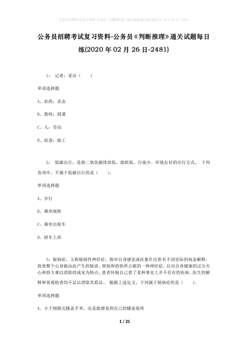 公务员招聘考试复习资料-公务员判断推理通关试题每日练2020年02月26日-2481