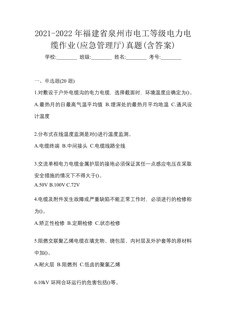 2021-2022年福建省泉州市电工等级电力电缆作业应急管理厅真题含答案