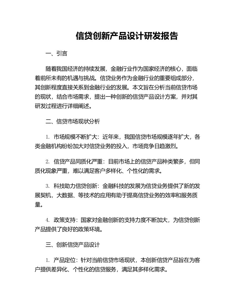 信贷创新产品设计研发报告