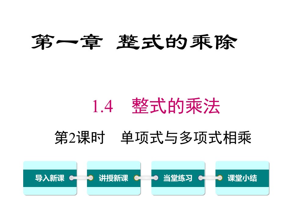 新北师大版初中七年级数学下册14-第2课时-单项式与多项式相乘优质课公开课课件