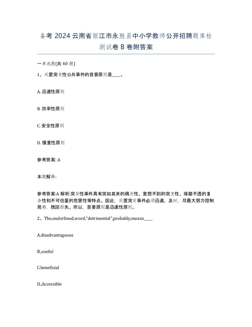 备考2024云南省丽江市永胜县中小学教师公开招聘题库检测试卷B卷附答案