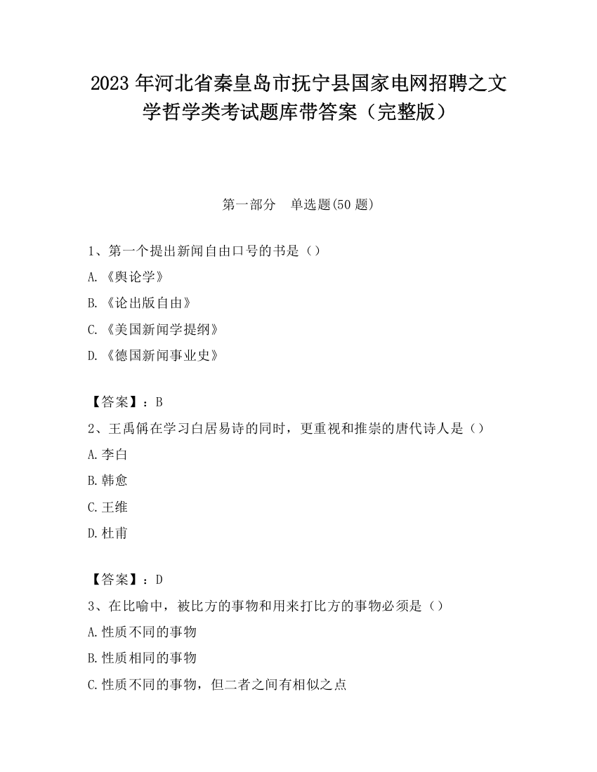 2023年河北省秦皇岛市抚宁县国家电网招聘之文学哲学类考试题库带答案（完整版）