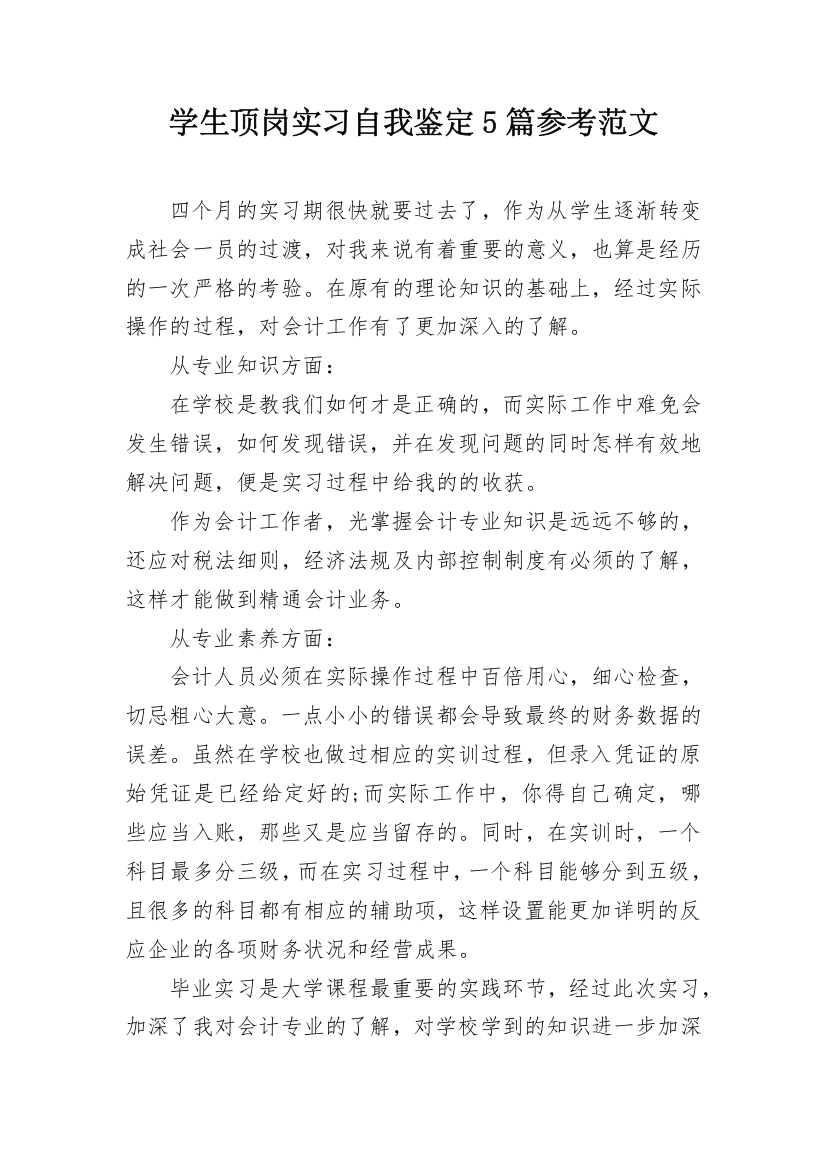 学生顶岗实习自我鉴定5篇参考范文