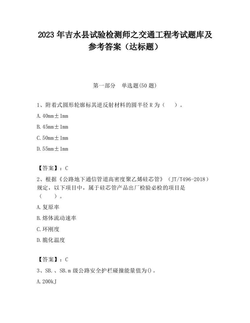 2023年吉水县试验检测师之交通工程考试题库及参考答案（达标题）