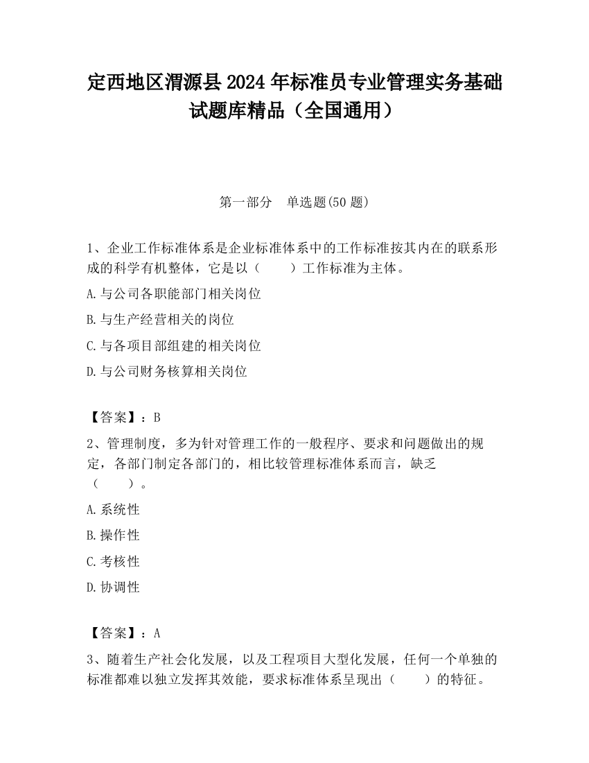 定西地区渭源县2024年标准员专业管理实务基础试题库精品（全国通用）