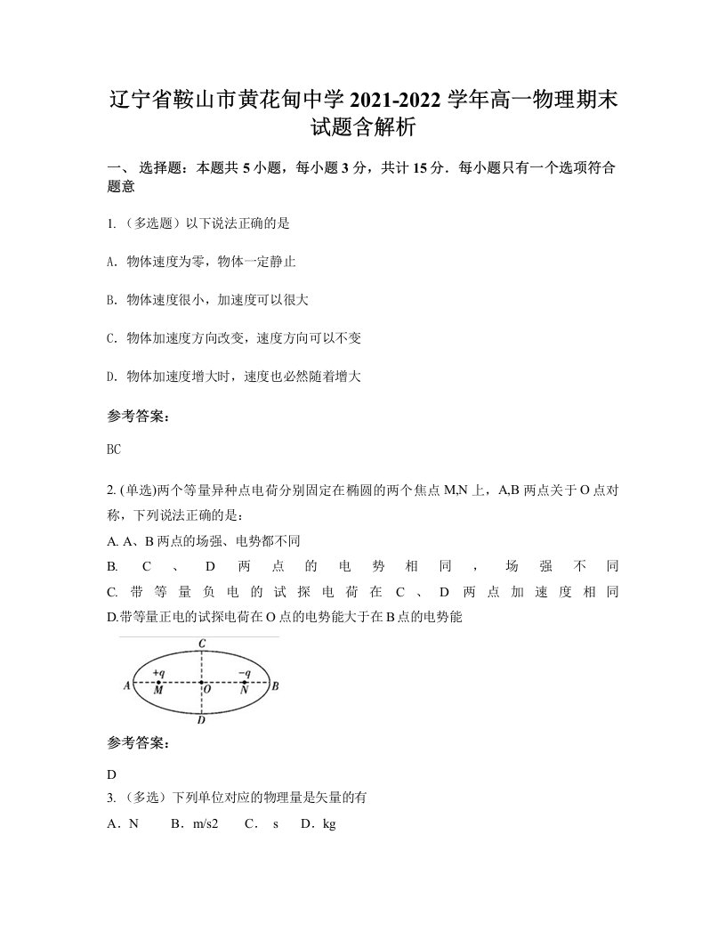 辽宁省鞍山市黄花甸中学2021-2022学年高一物理期末试题含解析