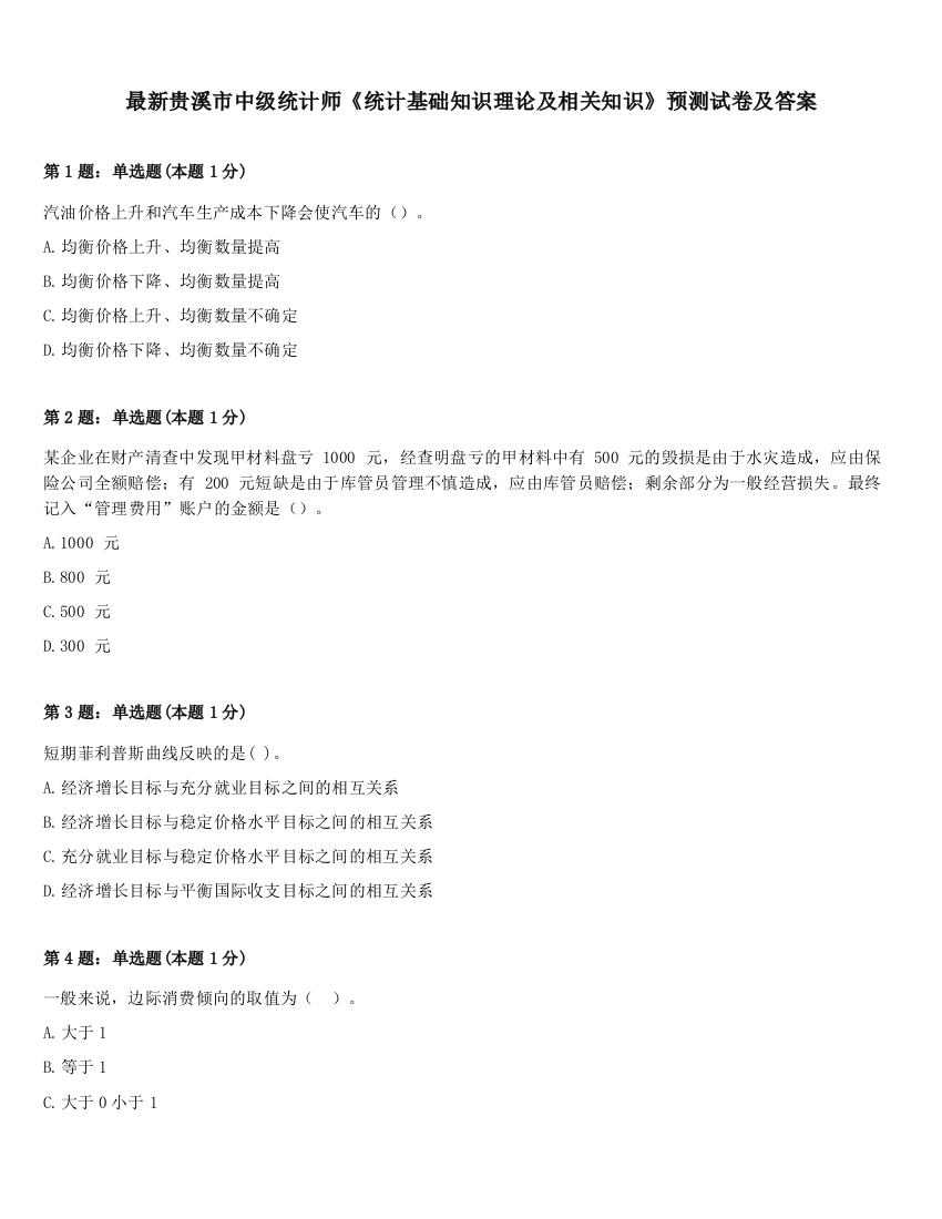 最新贵溪市中级统计师《统计基础知识理论及相关知识》预测试卷及答案