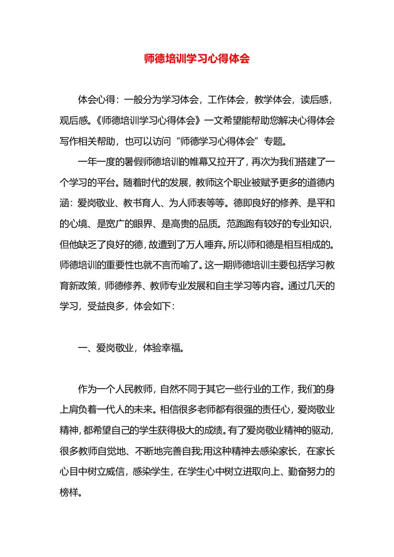 师德培训学习心得体会